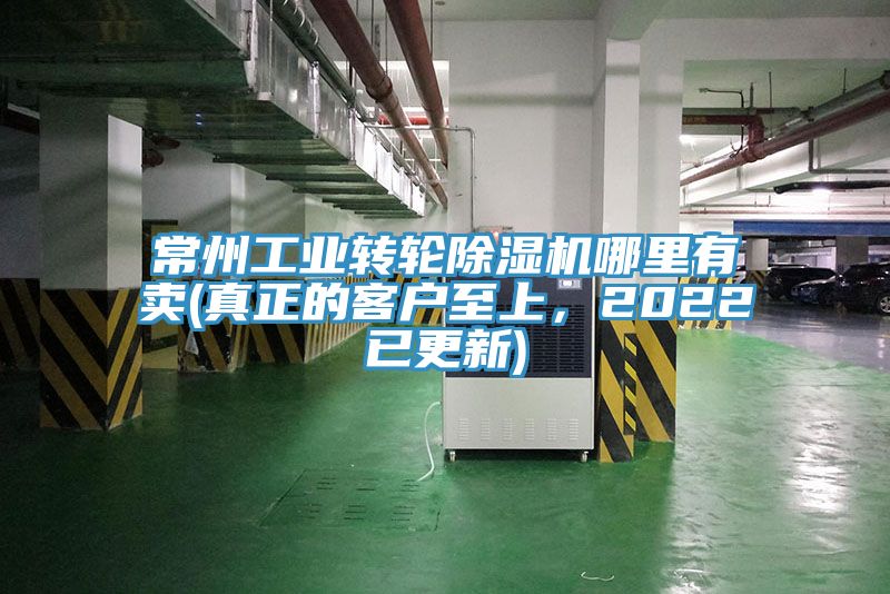 常州工業(yè)轉(zhuǎn)輪除濕機(jī)哪里有賣(真正的客戶至上，2022已更新)