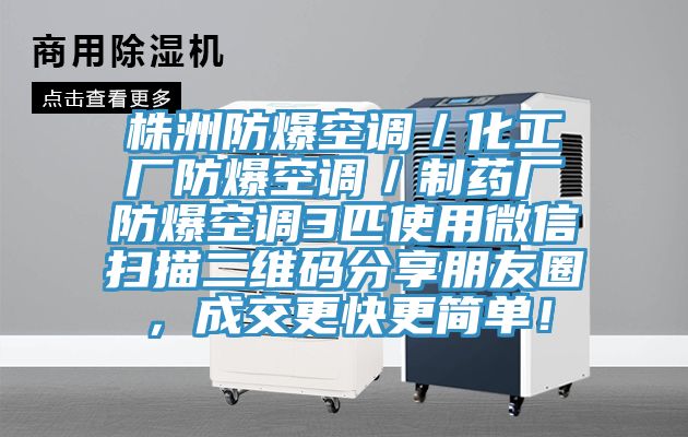 株洲防爆空調(diào)／化工廠防爆空調(diào)／制藥廠防爆空調(diào)3匹使用微信掃描二維碼分享朋友圈，成交更快更簡(jiǎn)單！