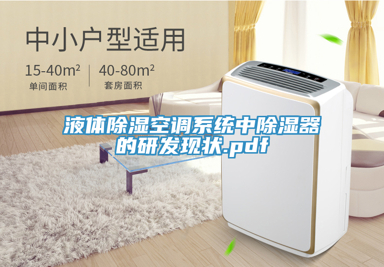 液體除濕空調系統(tǒng)中除濕器的研發(fā)現(xiàn)狀.pdf