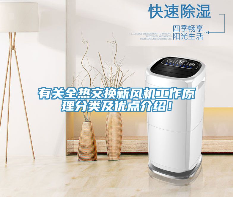 有關(guān)全熱交換新風(fēng)機(jī)工作原理分類及優(yōu)點介紹！
