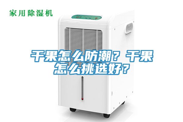 干果怎么防潮？干果怎么挑選好？