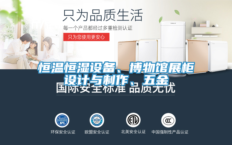 恒溫恒濕設(shè)備、博物館展柜設(shè)計(jì)與制作、五金