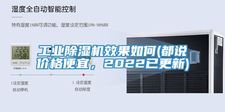 工業(yè)除濕機效果如何(都說價格便宜，2022已更新)