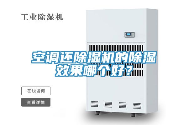 空調(diào)還除濕機(jī)的除濕效果哪個(gè)好？
