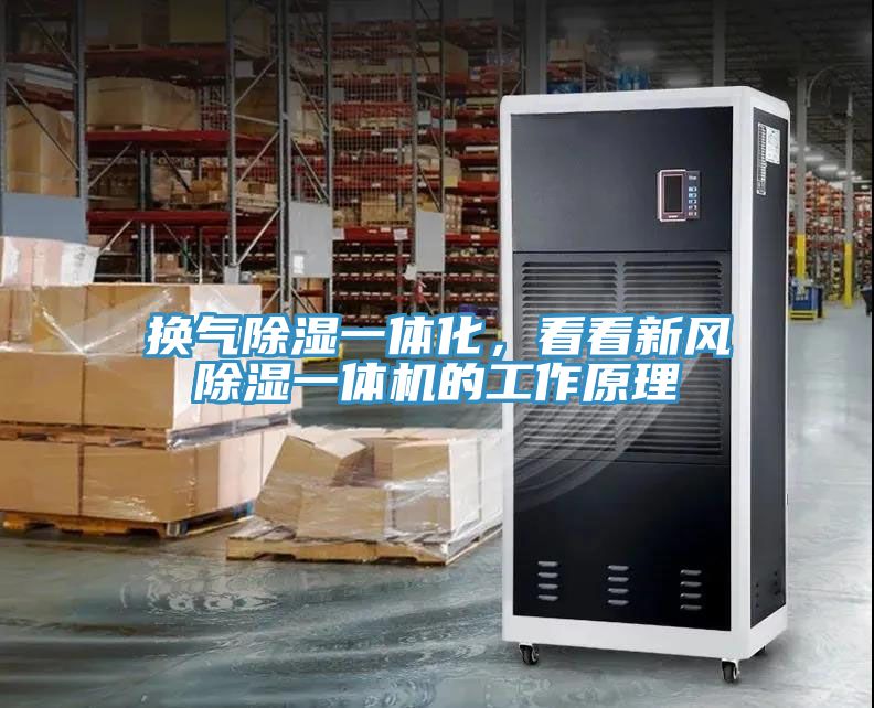 換氣除濕一體化，看看新風(fēng)除濕一體機(jī)的工作原理
