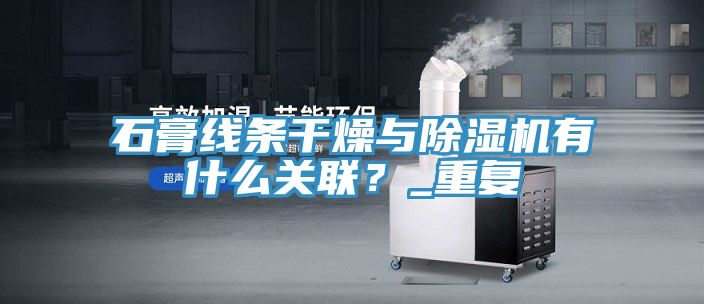 石膏線條干燥與除濕機有什么關聯？_重復