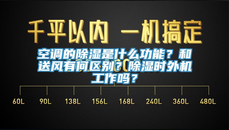 空調(diào)的除濕是什么功能？和送風(fēng)有何區(qū)別？除濕時(shí)外機(jī)工作嗎？