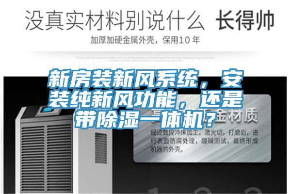 新房裝新風系統(tǒng)，安裝純新風功能，還是帶除濕一體機？