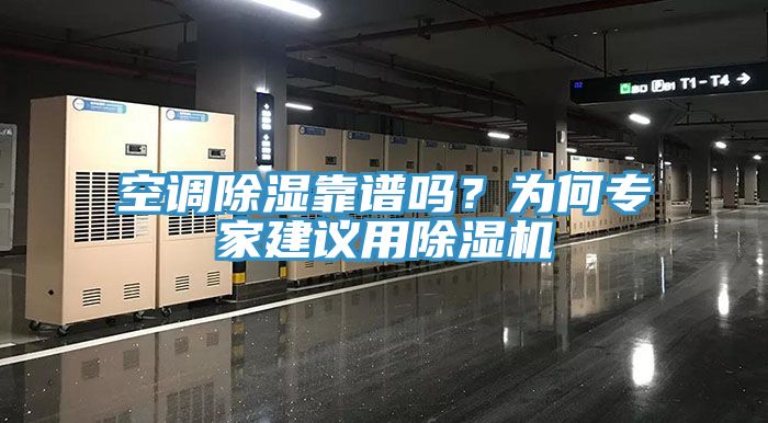 空調(diào)除濕靠譜嗎？為何專家建議用除濕機