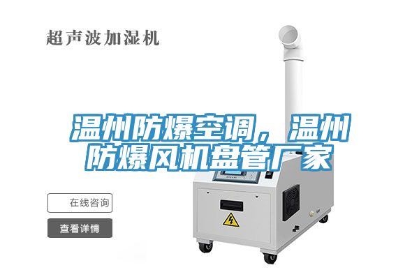 溫州防爆空調(diào)，溫州防爆風(fēng)機(jī)盤(pán)管廠家