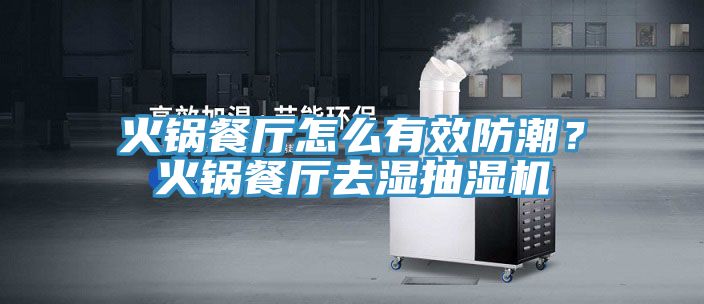 火鍋餐廳怎么有效防潮？火鍋餐廳去濕抽濕機