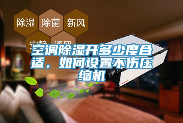 空調(diào)除濕開多少度合適，如何設(shè)置不傷壓縮機(jī)