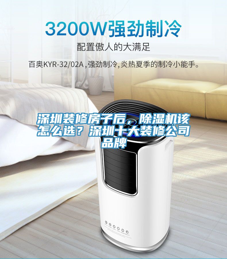 深圳裝修房子后，除濕機(jī)該怎么選？深圳十大裝修公司品牌