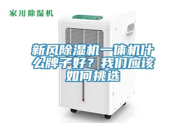 新風除濕機一體機什么牌子好？我們應該如何挑選