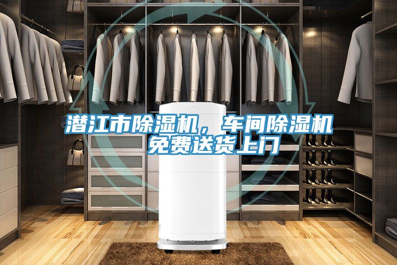 潛江市除濕機(jī)，車間除濕機(jī)  免費(fèi)送貨上門