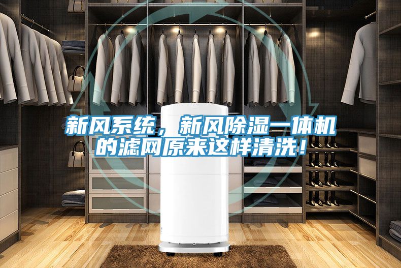 新風系統(tǒng)，新風除濕一體機的濾網原來這樣清洗！