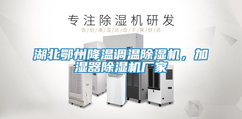 湖北鄂州降溫調(diào)溫除濕機(jī)，加濕器除濕機(jī)廠家