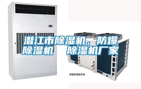 潛江市除濕機(jī)，防爆除濕機(jī)  除濕機(jī)廠家