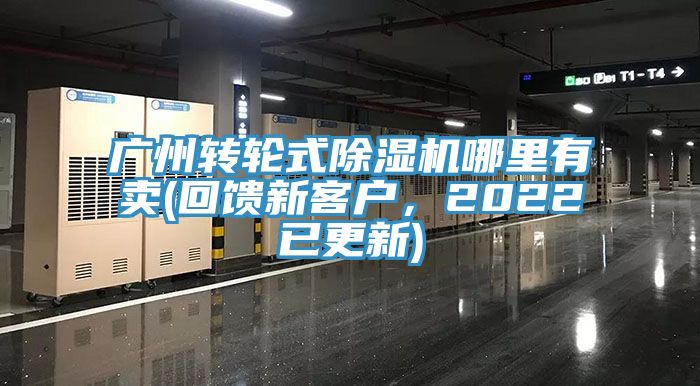 廣州轉(zhuǎn)輪式除濕機(jī)哪里有賣(回饋新客戶，2022已更新)