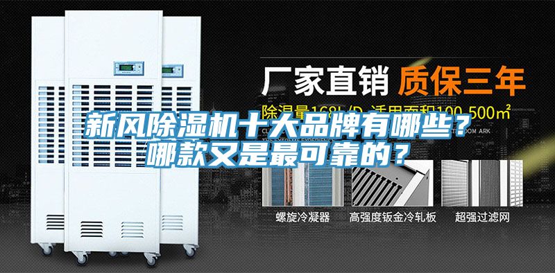 新風除濕機十大品牌有哪些？哪款又是最可靠的？