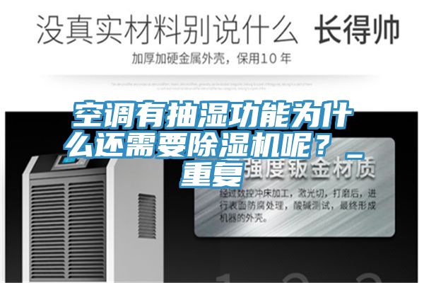 空調(diào)有抽濕功能為什么還需要除濕機(jī)呢？_重復(fù)