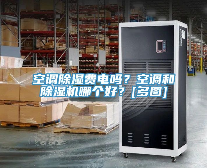 空調(diào)除濕費電嗎？空調(diào)和除濕機哪個好？[多圖]