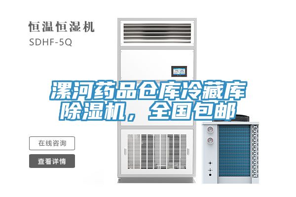 漯河藥品倉庫冷藏庫除濕機(jī)，全國包郵