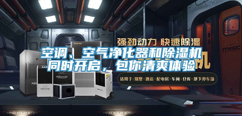 空調(diào)、空氣凈化器和除濕機同時開啟，包你清爽體驗