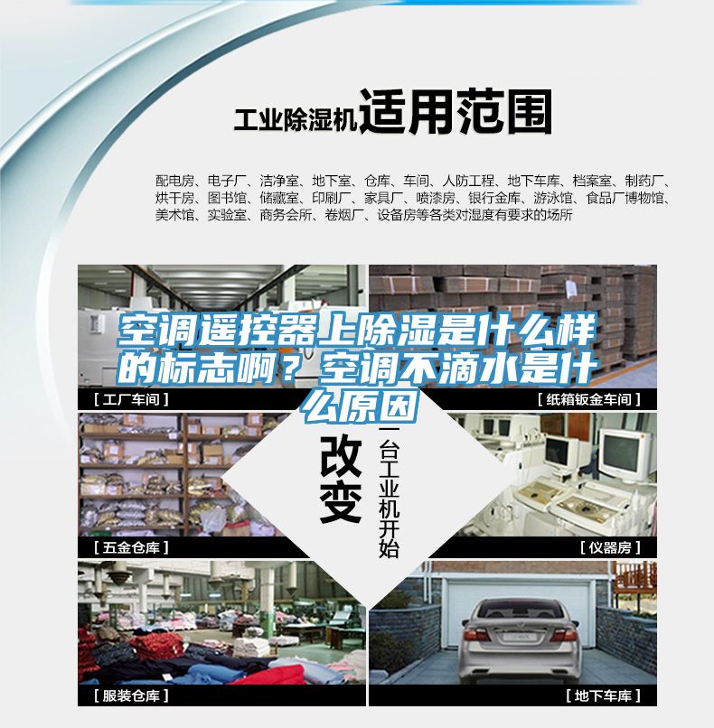 空調(diào)遙控器上除濕是什么樣的標志??？空調(diào)不滴水是什么原因