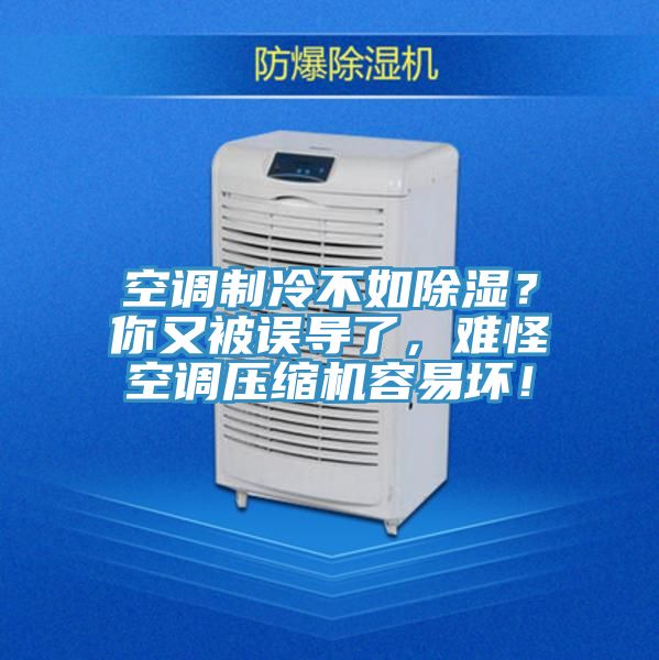 空調(diào)制冷不如除濕？你又被誤導(dǎo)了，難怪空調(diào)壓縮機(jī)容易壞！