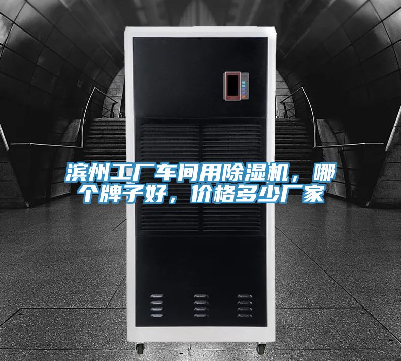 濱州工廠車間用除濕機(jī)，哪個(gè)牌子好，價(jià)格多少廠家