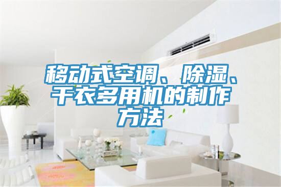 移動式空調(diào)、除濕、干衣多用機的制作方法