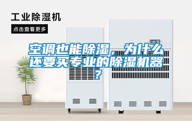 空調(diào)也能除濕，為什么還要買專業(yè)的除濕機(jī)器？