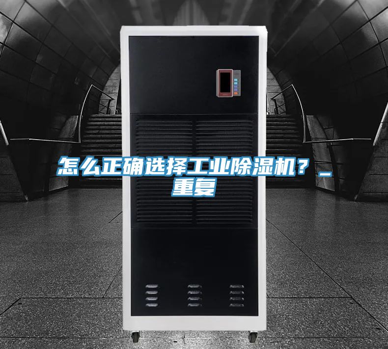 怎么正確選擇工業(yè)除濕機？_重復