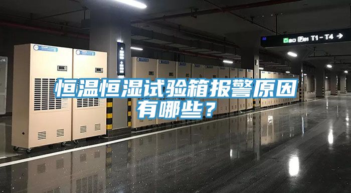 恒溫恒濕試驗(yàn)箱報(bào)警原因有哪些？