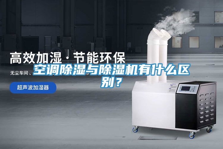 空調(diào)除濕與除濕機有什么區(qū)別？
