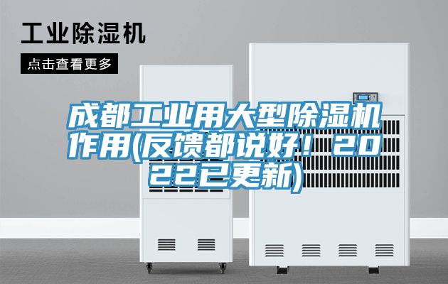 成都工業(yè)用大型除濕機(jī)作用(反饋都說好！2022已更新)
