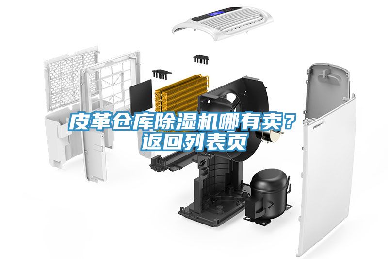 皮革倉(cāng)庫(kù)除濕機(jī)哪有賣？ 返回列表頁(yè)