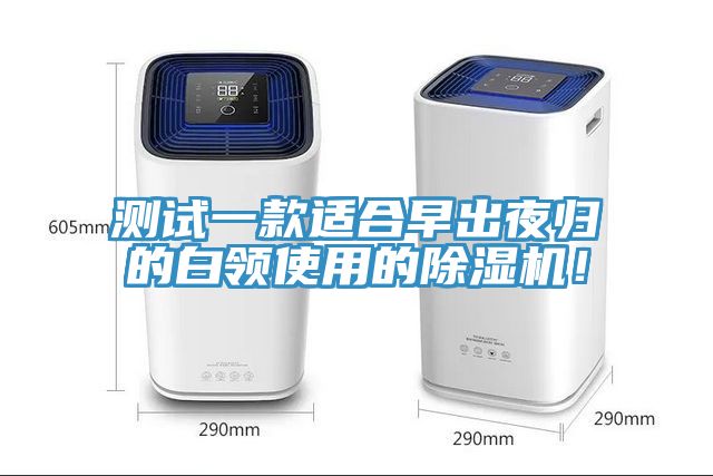 測(cè)試一款適合早出夜歸的白領(lǐng)使用的除濕機(jī)！