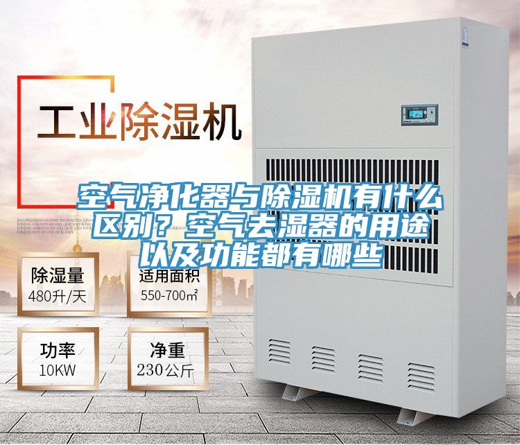 空氣凈化器與除濕機(jī)有什么區(qū)別？空氣去濕器的用途以及功能都有哪些