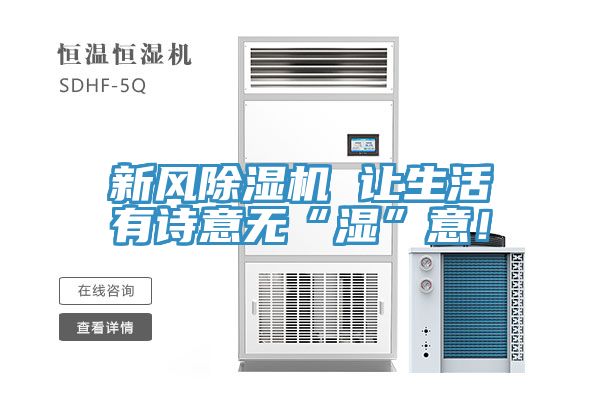 新風(fēng)除濕機(jī) 讓生活有詩意無“濕”意！