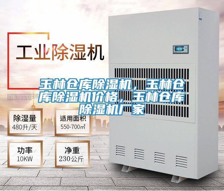 玉林倉庫除濕機，玉林倉庫除濕機價格，玉林倉庫除濕機廠家