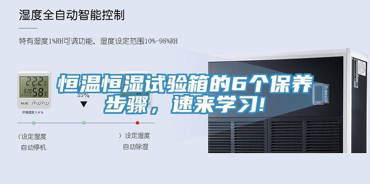 恒溫恒濕試驗(yàn)箱的6個(gè)保養(yǎng)步驟，速來學(xué)習(xí)!