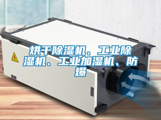 烘干除濕機、工業(yè)除濕機、工業(yè)加濕機、防爆