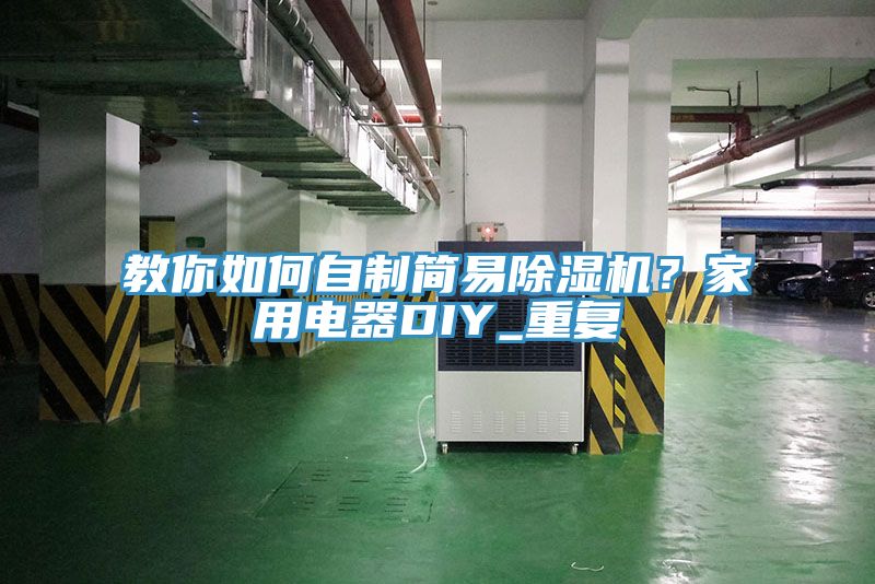 教你如何自制簡易除濕機？家用電器DIY_重復(fù)