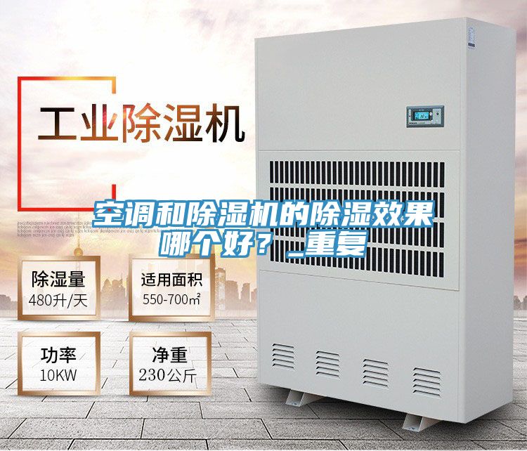 空調(diào)和除濕機(jī)的除濕效果哪個(gè)好？_重復(fù)