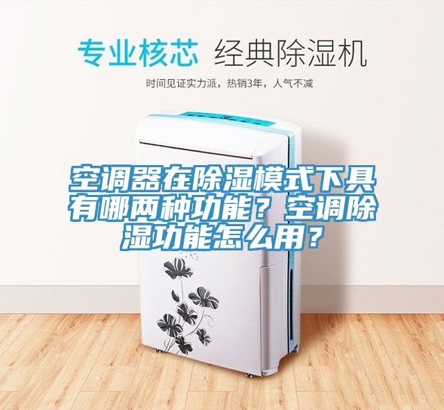 空調(diào)器在除濕模式下具有哪兩種功能？空調(diào)除濕功能怎么用？