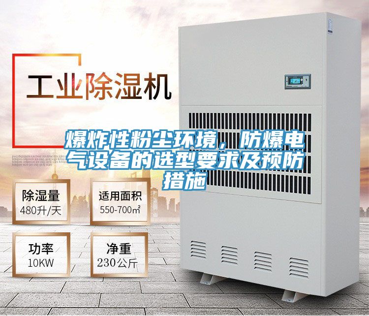 爆炸性粉塵環(huán)境，防爆電氣設(shè)備的選型要求及預(yù)防措施