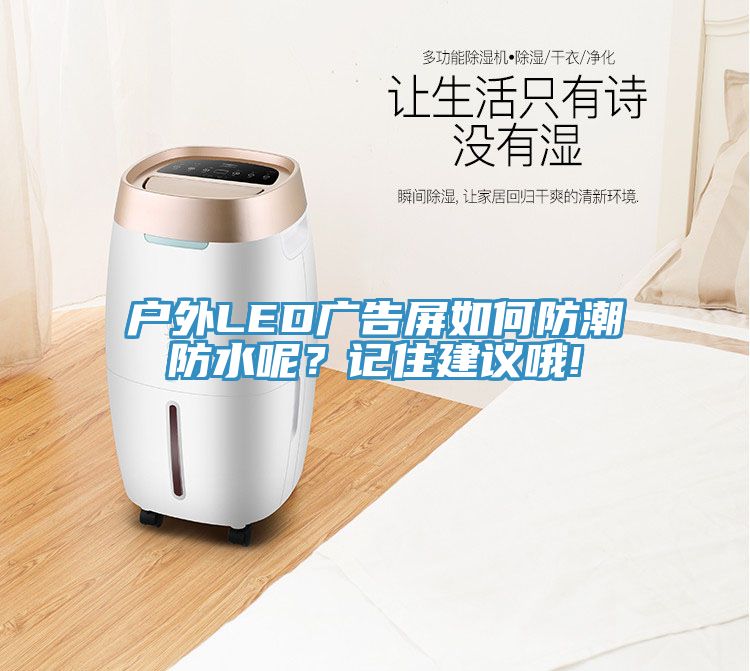 戶外LED廣告屏如何防潮防水呢？記住建議哦!
