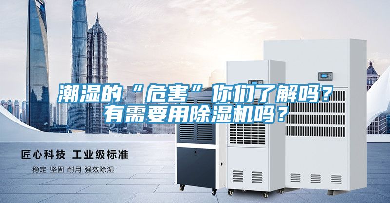 潮濕的“危害”你們了解嗎？有需要用除濕機(jī)嗎？